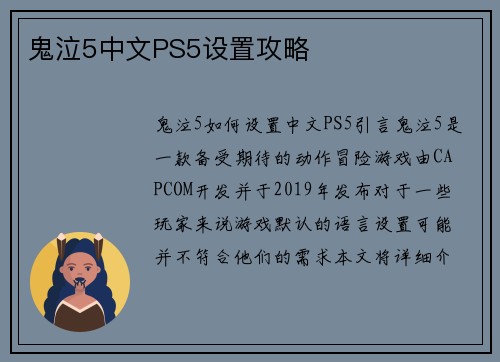 鬼泣5中文PS5设置攻略