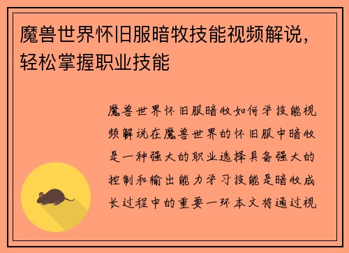 魔兽世界怀旧服暗牧技能视频解说，轻松掌握职业技能