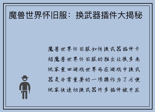 魔兽世界怀旧服：换武器插件大揭秘