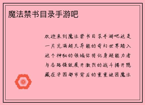 魔法禁书目录手游吧