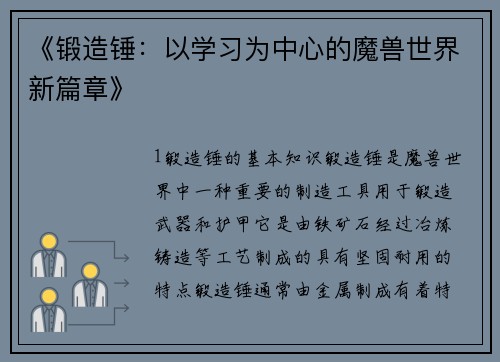《锻造锤：以学习为中心的魔兽世界新篇章》