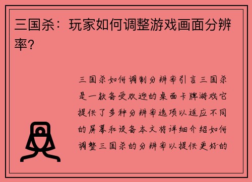 三国杀：玩家如何调整游戏画面分辨率？