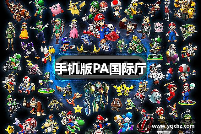 手机版PA国际厅